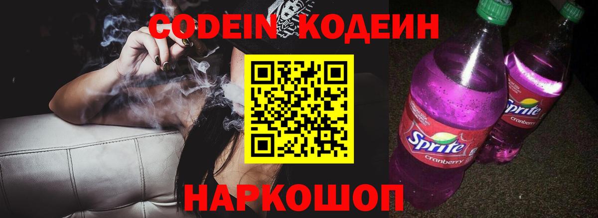 Кодеин напиток Lean (лин)  Вход с VPN  Топки 